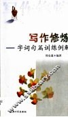 写作修炼  字词句篇训练例解