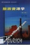 旅游资源学