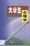 大学生心理学