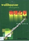 物理化学实验
