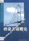 桥梁工程概论