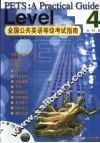 全国公共英语等级考试指南  第四级