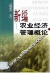 新编农业经济管理概论