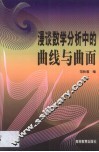 漫谈数学分析中的曲线与曲面