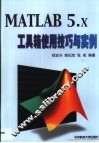 MATLAB 5.x工具箱使用技巧与实例