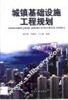 城镇基础设施工程规划