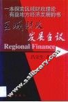 区域财政发展刍议