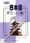日本语听力  入门篇