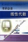 硕士研究生入学考试强化辅导丛书  考研必读  线性代数