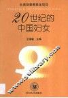20世纪的中国妇女