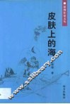 皮肤上的海