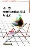 动态测量误差修正原理与技术