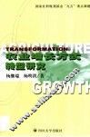 农业增长方式转型研究