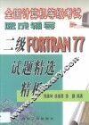 全国计算机等级考试速成辅导 二级FORTRAN 77试题精选精析