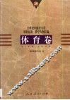 20世纪中国中小学课程标准·教学大纲汇编  体育卷