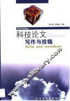 科技论文写作与投稿