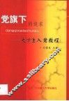 党旗下的追求  大学生入党教程