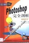 Photoshop完全剖析