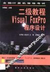 全国计算机等级考试二级教程  Visual FoxPro程序设计