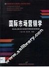 国际市场营销学