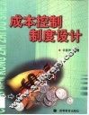 成本控制制度设计
