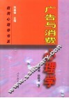 广告与消费心理学