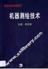 机器测绘技术