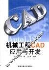 机械工程CAD应用与开发