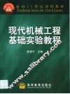 现代机械工程基础实验教程
