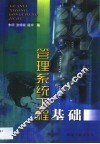 管理系统工程基础
