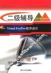 全国计算机等级考试系列 二级辅导 Visual FoxPro程序设计