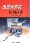 微型计算机控制技术