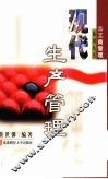 现代生产管理