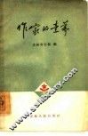 作家的素养  纪念毛主席《在延安文艺座谈会上的讲话》发表二十周年