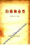 自由和必然