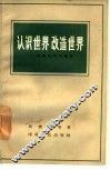 认识世界  改造世界  《实践论》学习笔记