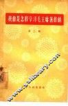 我们是怎样学习毛主席著作的  第2辑