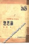 论思想