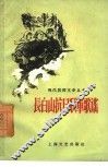 长白山抗日联军歌谣