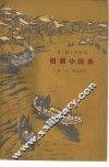 艾·纳·卡斯米短篇小说集