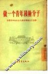 做一个青年积极分子  全国青年社会主义建设积极分子介绍