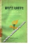 做共产主义的好学生  中华全国学联第十七届代表大会文件汇编