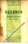 作品介绍和分析  第1辑