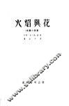 火焰与花