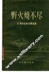 野火烧不尽