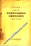 经济地理学理论问题与区域经济地理研究  地理学：第2种