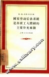 国家劳动后备系统是苏联工人阶级的主要补充来源