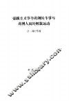 帝国主义争夺非洲的斗争与非洲人民的解放运动