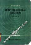 微型计算机原理及接口技术