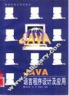 JAVA语言程序设计及应用